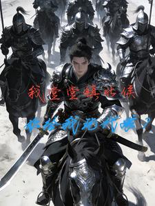 我堂堂镇北侯，你给我玩代嫁？