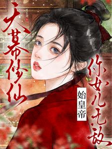 天幕修仙：始皇帝，你女儿无敌