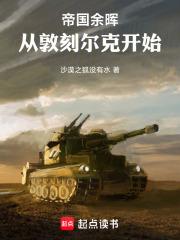 帝国余晖：从敦刻尔克开始