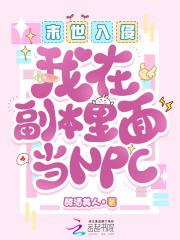 末世入侵：我在副本里面当NPC