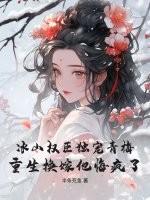 冰山权臣独宠青梅，重生换嫁他悔疯了