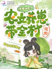 手镯通现代，农女养崽带全村炫肉