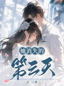 她消失的第三天