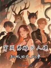 穿成恶雌万人嫌，驯服四大权兽