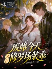 废雌今天又在修罗场装乖