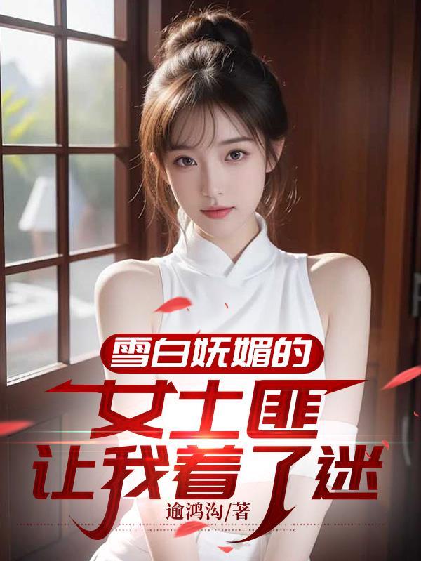 雪白妩媚的女土匪让我着了迷