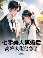 七零美人离婚后，高冷大佬他急了