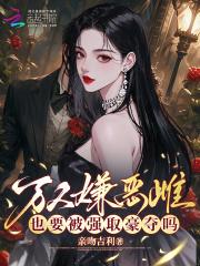 娇娇伪装恶雌，被兽校大佬强制宠