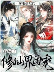 坏事做尽后，我成了修仙界团宠