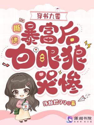 穿书九零：断供暴富后白眼狼哭惨