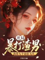 开局暴打渣男，我带九个道侣飞升