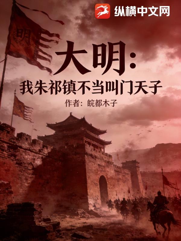 大明：我朱祁镇不当叫门天子