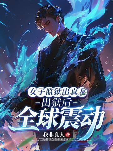 女子监狱出真龙，出狱后全球震动