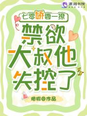 七零娇妻一撩，禁欲大叔他失控了