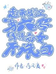 超市搬空穿六零，军婚恶女不洗白