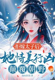 拒嫁太子后，她恃美行凶，颠覆朝野