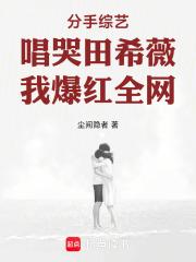 分手综艺唱哭田希薇，我爆红全网