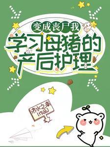 变成丧尸我学习母猪的产后护理