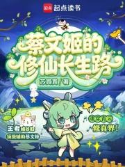 蔡文姬的修仙长生路