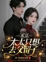 霍总，太太只想去父留子