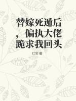 替嫁死遁后，偏执大佬跪求我回头