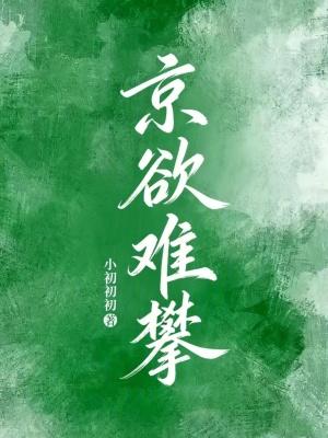 京欲难攀