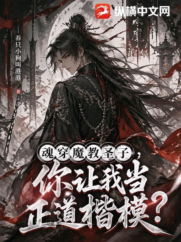 魂穿魔教圣子，你让我当正道楷模？