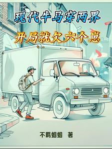 现代牛马穿两界，开局就欠六个崽