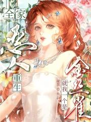 全家恶人重生，就我一个是金丝雀