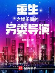 重生之娱乐圈的另类导演