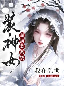 我在乱世靠换装系统装神女
