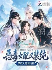 恶毒女配又装纯，禁欲大佬皆沦陷