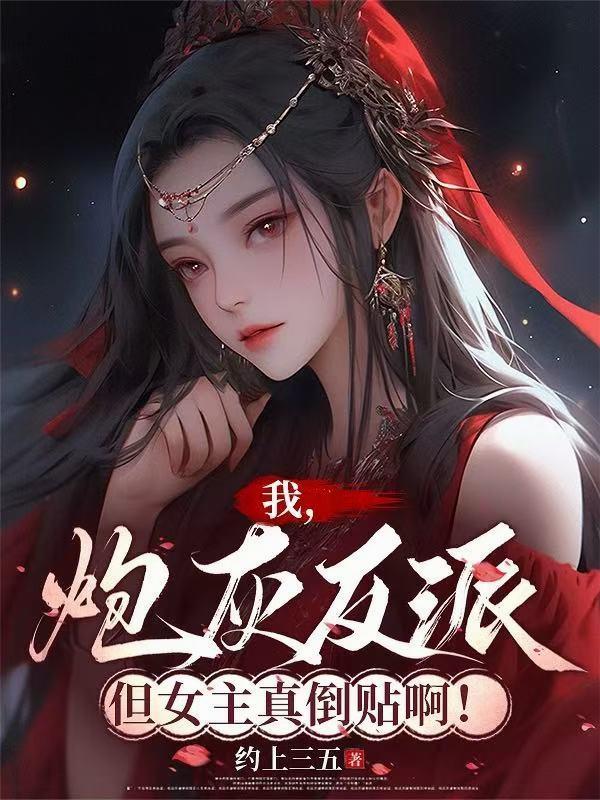 我，炮灰反派！但女主真倒贴啊！