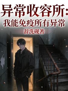 异常收容所：我能免疫所有异常