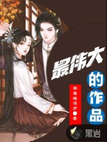最伟大的作品