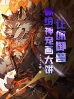 让你御兽，你给神宠画大饼？