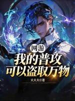 网游：我的普攻可以盗取万物