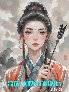 流放，刚好在和离后