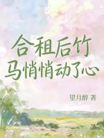 说好只合租，你却肆意越界