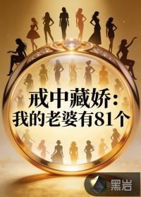 戒中藏娇：我的老婆有81个