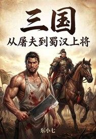 三国：从屠夫到蜀汉上将
