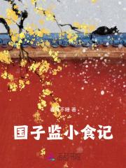 国子监小食记