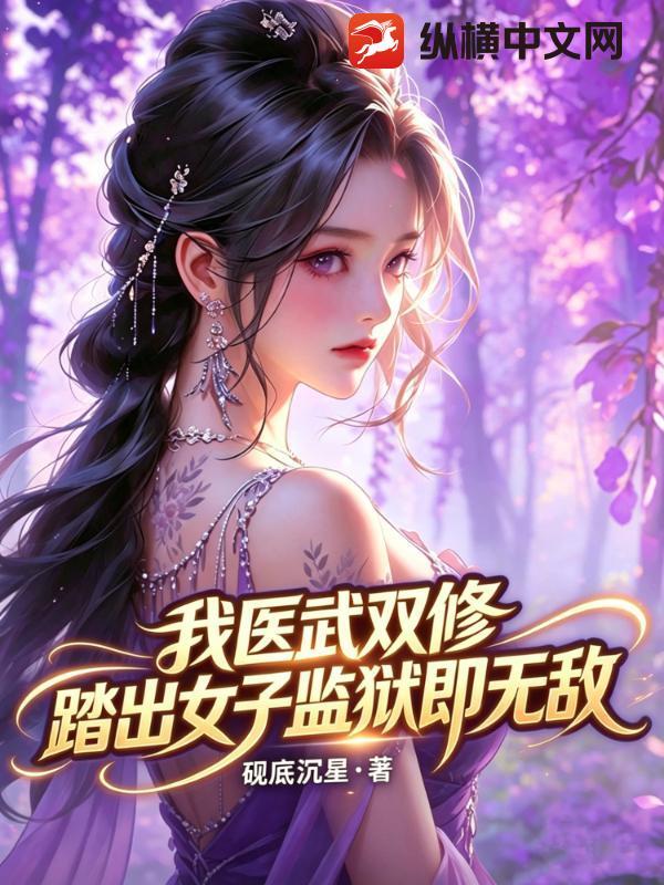 我医武双修，踏出女子监狱即无敌