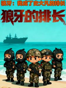 狼牙：我成了史大凡的排长