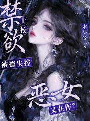 恶女又在作？禁欲上校被撩失控