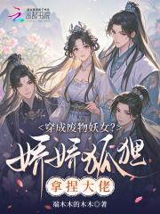 穿成废物妖女？娇娇狐狸拿捏大佬