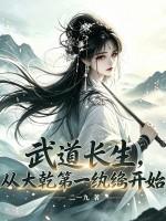 武道长生，从大乾第一纨绔开始