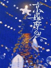 京婚糜欲