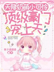天降奶萌小可怜，顶级豪门宠上天
