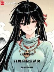 日月同错：开局迎娶公孙灵